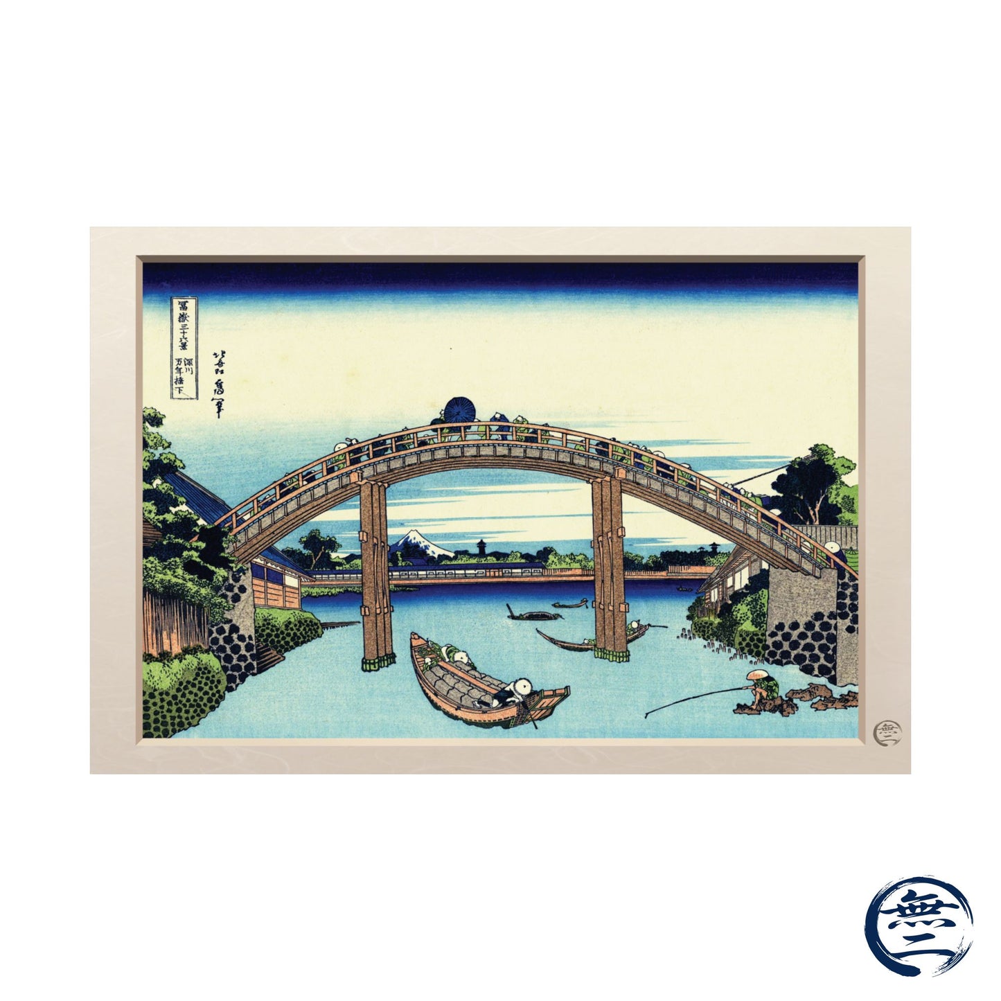 Hokusai | Under Mannen Bridge at Fukagawa Art Print - Thirty-Six Views of Mount Fuji, Japanese Ukiyo-e Poster | RHC MU-NI Japan