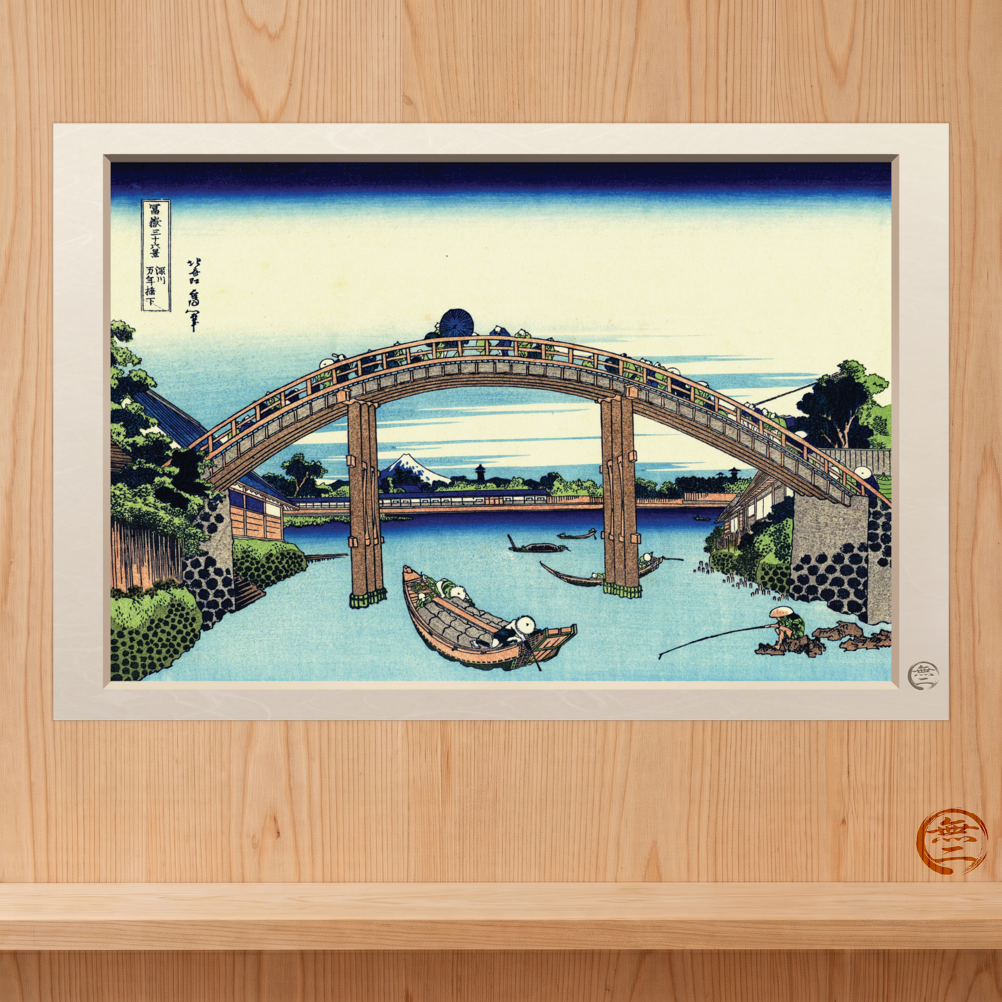 Hokusai | Under Mannen Bridge at Fukagawa Art Print - Thirty-Six Views of Mount Fuji, Japanese Ukiyo-e Poster | RHC MU-NI Japan