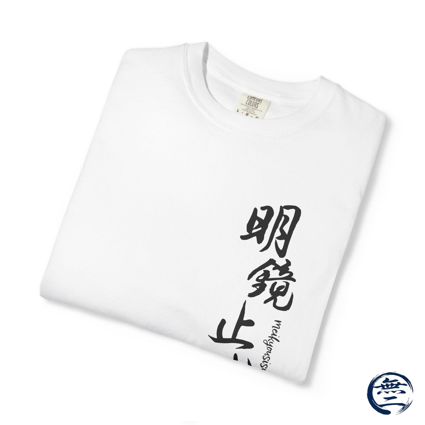 Japanese Kanji Calligraphy Meikyousisui Comfort Colors Tee | MU-NI Japan