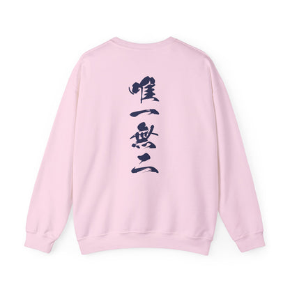 Minimalist Samurai Silhouette Unisex Crewneck Sweatshirt | "The One and Only" Shodo (Japanese Kanji Calligraphy),  SR2S | MU-NI Japan
